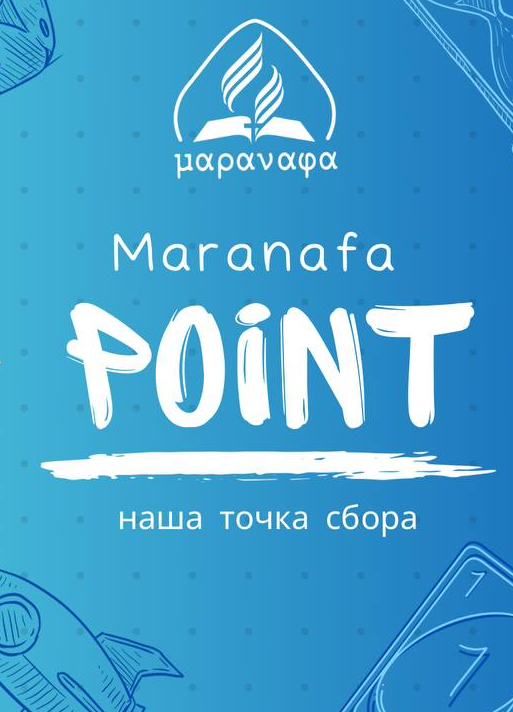 Маранафа Point — встреча друзей