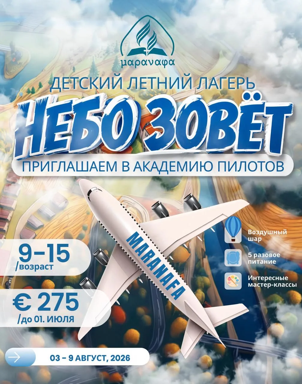 Лагерь Небо Зовёт